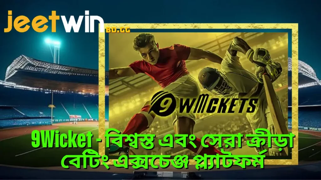 9Wicket - বিশ্বস্ত এবং সেরা ক্রীড়া বেটিং এক্সচেঞ্জ প্ল্যাটফর্ম 1 9Wicket - বিশ্বস্ত এবং সেরা ক্রীড়া বেটিং এক্সচেঞ্জ প্ল্যাটফর্ম