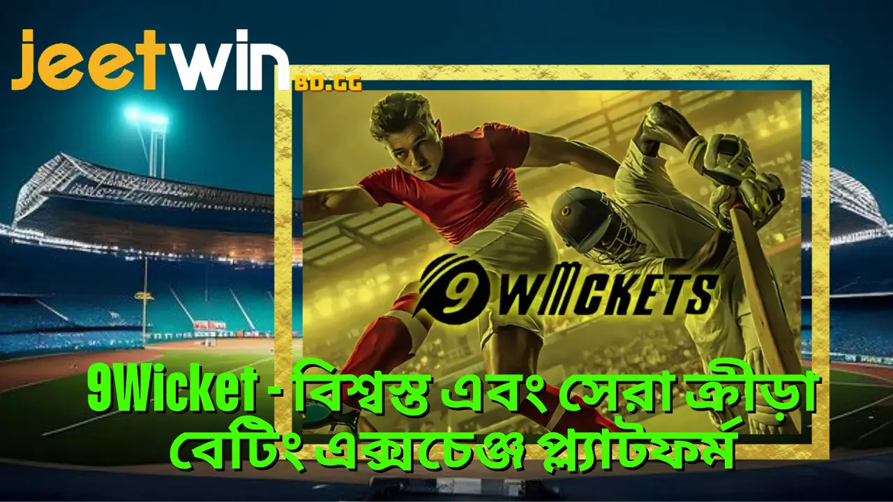 9Wicket - বিশ্বস্ত এবং সেরা ক্রীড়া বেটিং এক্সচেঞ্জ প্ল্যাটফর্ম 2 9Wicket - বিশ্বস্ত এবং সেরা ক্রীড়া বেটিং এক্সচেঞ্জ প্ল্যাটফর্ম