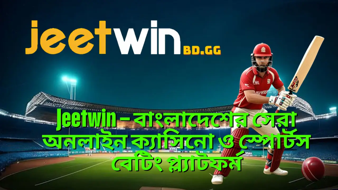 Jeetwin – বাংলাদেশের সেরা অনলাইন ক্যাসিনো ও স্পোর্টস বেটিং প্ল্যাটফর্ম 1 Jeetwin – বাংলাদেশের সেরা অনলাইন ক্যাসিনো ও স্পোর্টস বেটিং প্ল্যাটফর্ম