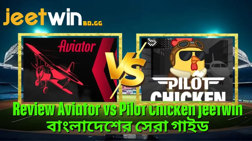 Review Aviator vs Pilot Chicken Jeetwin বাংলাদেশের সেরা গাইড 3 Review Aviator vs Pilot Chicken Jeetwin বাংলাদেশের সেরা গাইড