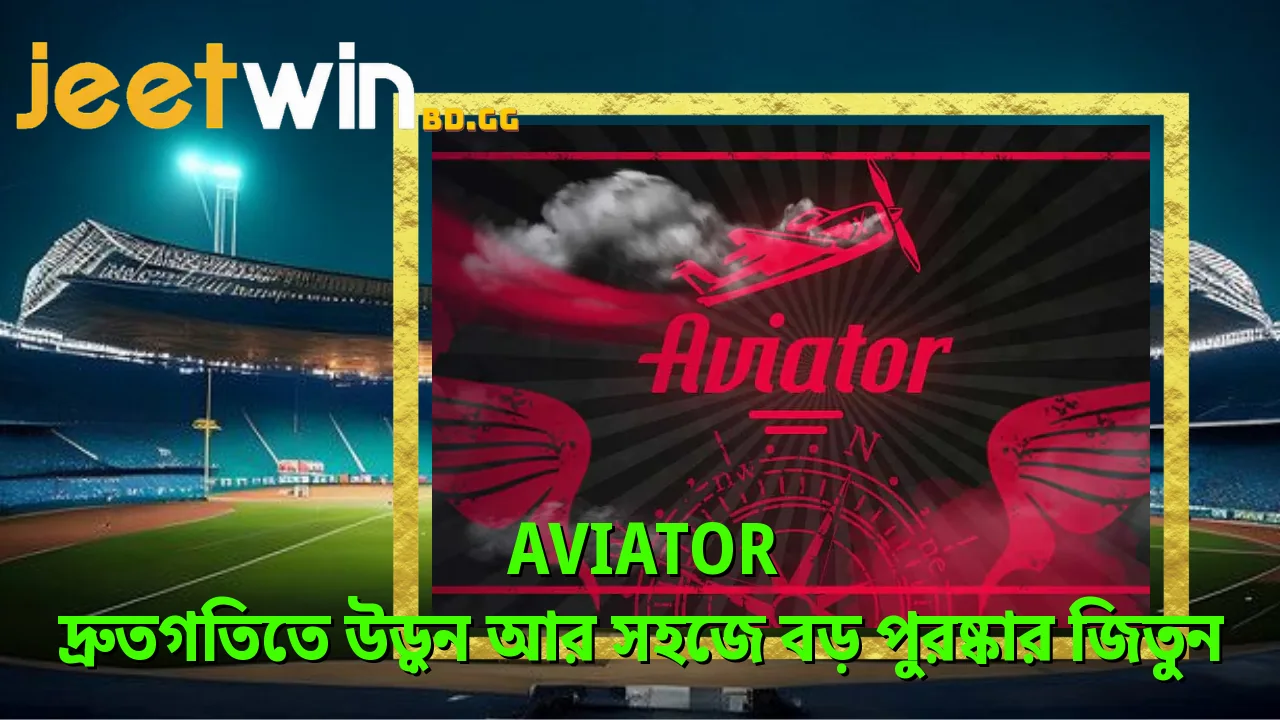 Aviator - দ্রুতগতিতে উড়ুন আর সহজে বড় পুরষ্কার জিতুন 2 aviator-দরতগতত-উডন-আর-সহজ-বড-পরষকর-জতন