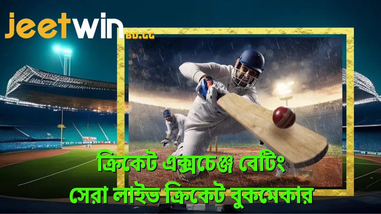 ক্রিকেট এক্সচেঞ্জ বেটিং - সেরা লাইভ ক্রিকেট বুকমেকার 2 করকট-একসচঞজ-বট-সর-লইভ-করকট-বকমকর
