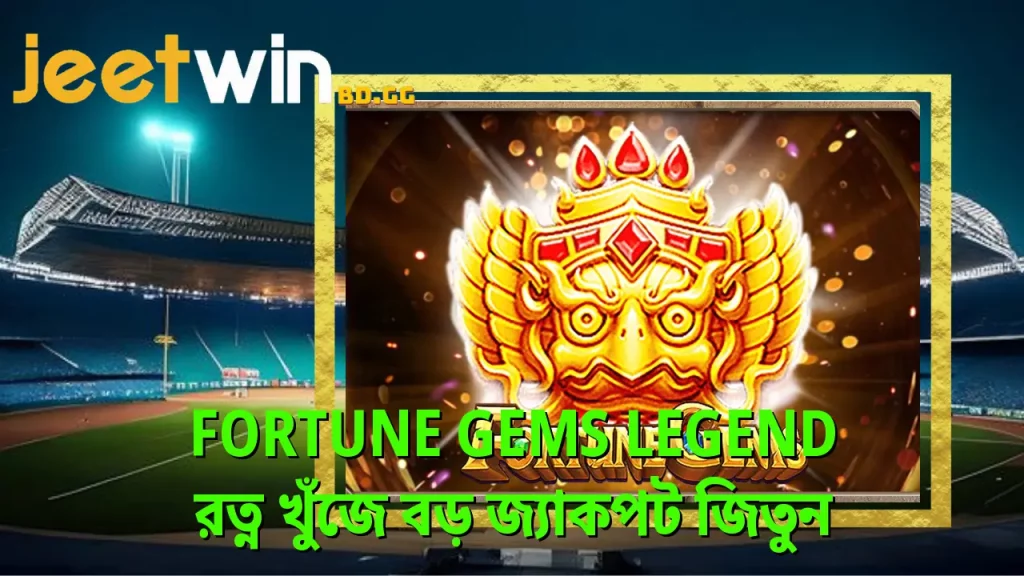 Fortune Gems Legend - রত্ন খুঁজে বড় জ্যাকপট জিতুন 1 fortune-gems-legend-রতন-খজ-বড-জযকপট-জতন