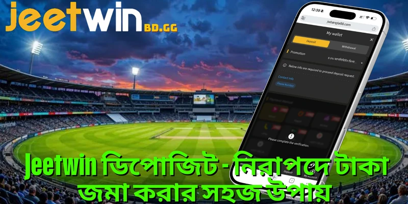 Jeetwin ডিপোজিট - নিরাপদে টাকা জমা করার সহজ উপায় 1 jeetwin-ডপজট-নরপদ-টক-জম-করর-সহজ-উপয