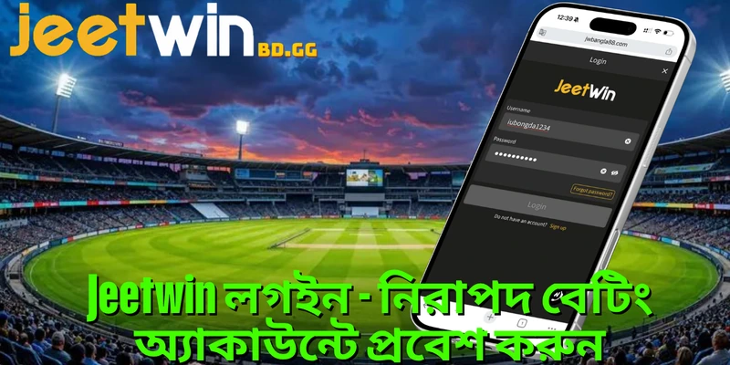 Jeetwin লগইন - নিরাপদ বেটিং অ্যাকাউন্টে প্রবেশ করুন 2 jeetwin-লগইন-নরপদ-বট-অযকউনট-পরবশ-করন