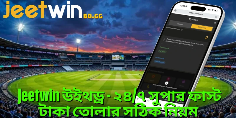 Jeetwin উইথড্র - ২৪/৭ সুপার ফাস্ট টাকা তোলার সঠিক নিয়ম 1 jeetwin-উইথডর-২৪৭-সপর-ফসট-টক-তলর-সঠক-নযম