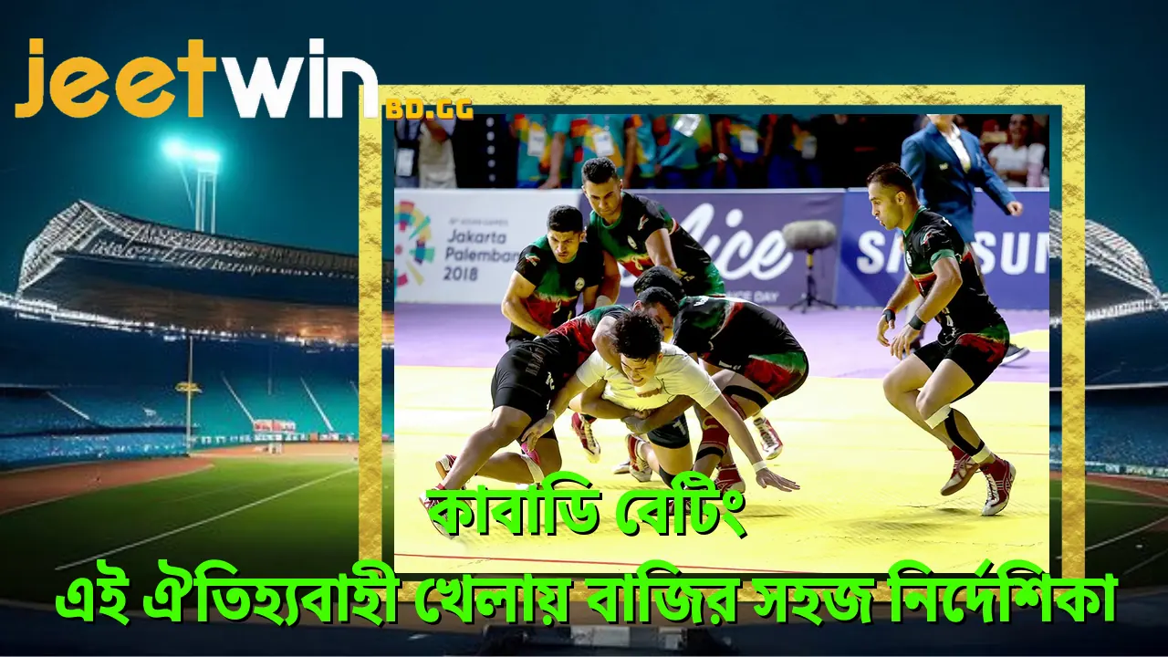কাবাডি বেটিং - এই ঐতিহ্যবাহী খেলায় বাজির সহজ নির্দেশিকা 2 কবড-বট-এই-ঐতহযবহ-খলয-বজর-সহজ-নরদশক