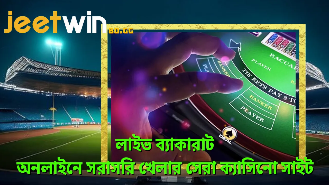 লাইভ ব্যাকারাট - অনলাইনে সরাসরি খেলার সেরা ক্যাসিনো সাইট 2 লইভ-বযকরট-অনলইন-সরসর-খলর-সর-কযসন-সইট