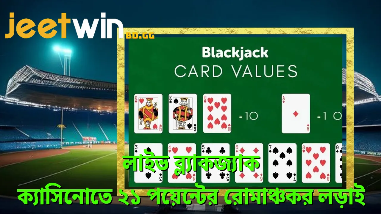 লাইভ ব্ল্যাকজ্যাক - ক্যাসিনোতে ২১ পয়েন্টের রোমাঞ্চকর লড়াই 2 লইভ-বলযকজযক-কযসনত-২১-পযনটর-রমঞচকর-লডই
