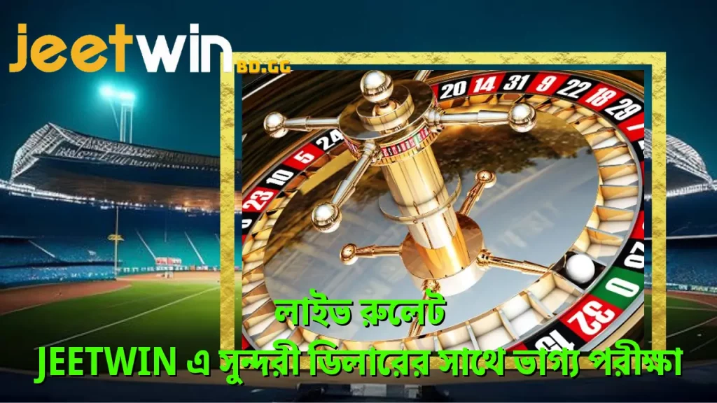 লাইভ রুলেট - Jeetwin এ সুন্দরী ডিলারের সাথে ভাগ্য পরীক্ষা 5 লইভ-রলট-jeetwin-এ-সনদর-ডলরর-সথ-ভগয-পরকষ