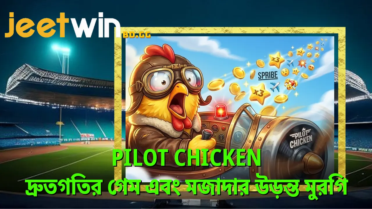 Pilot Chicken - দ্রুতগতির গেম এবং মজাদার উড়ন্ত মুরগি 2 pilot-chicken-দরতগতর-গম-এব-মজদর-উডনত-মরগ