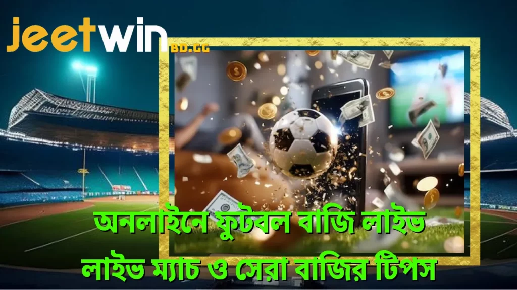 অনলাইনে ফুটবল বাজি লাইভ - লাইভ ম্যাচ ও সেরা বাজির টিপস 1 অনলইন-ফটবল-বজ-লইভ-লইভ-মযচ-ও-সর-বজর-টপস