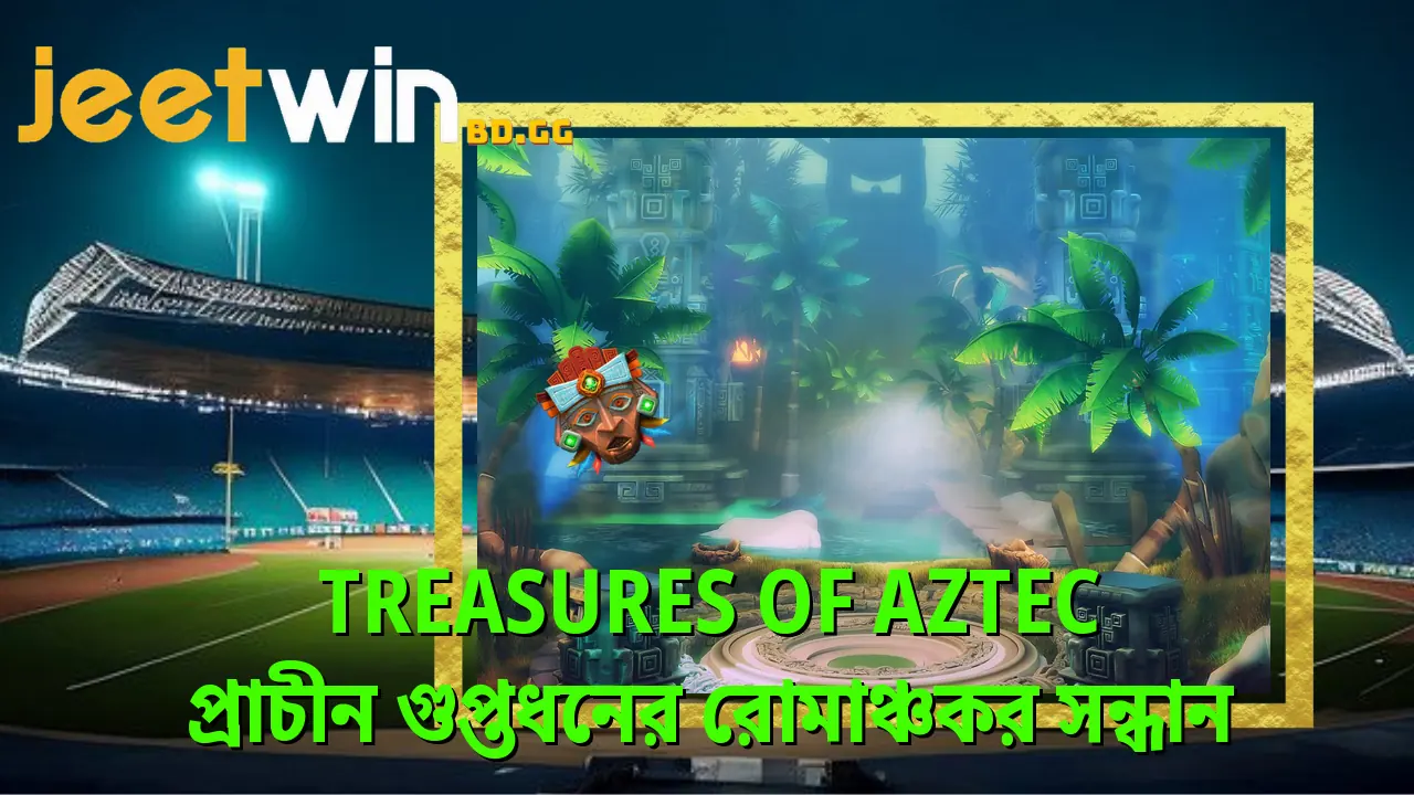 Treasures Of Aztec - প্রাচীন গুপ্তধনের রোমাঞ্চকর সন্ধান 2 treasures-of-aztec-পরচন-গপতধনর-রমঞচকর-সনধন