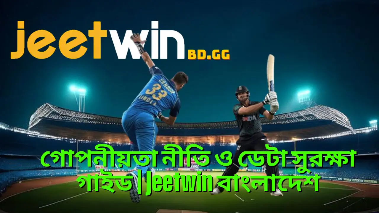 গোপনীয়তা নীতি ও ডেটা সুরক্ষা গাইড | Jeetwin বাংলাদেশ 1 গোপনীয়তা নীতি ও ডেটা সুরক্ষা গাইড | Jeetwin বাংলাদেশ