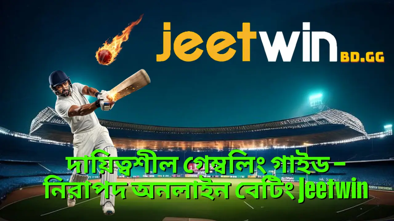 দায়িত্বশীল গেম্বলিং গাইড – নিরাপদ অনলাইন বেটিং Jeetwin 1 দায়িত্বশীল গেম্বলিং গাইড – নিরাপদ অনলাইন বেটিং Jeetwin