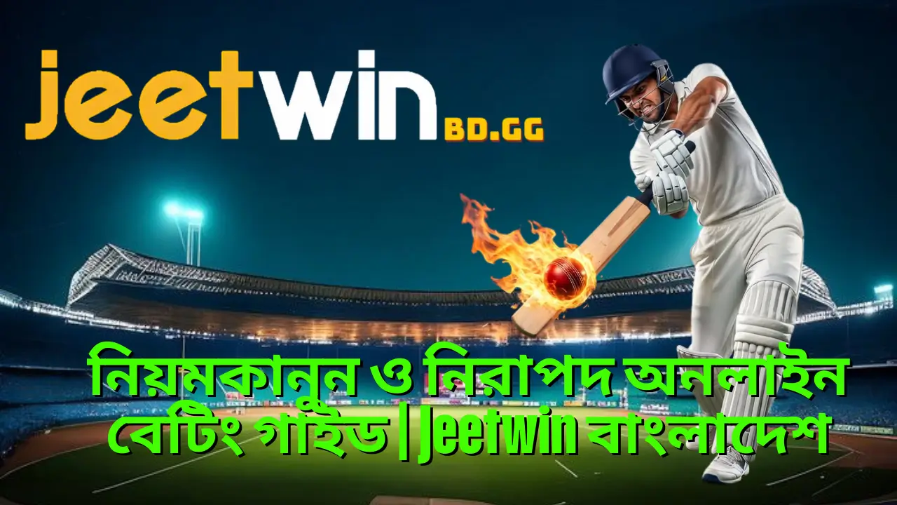নিয়মকানুন ও নিরাপদ অনলাইন বেটিং গাইড | Jeetwin বাংলাদেশ 1 নিয়মকানুন ও নিরাপদ অনলাইন বেটিং গাইড | Jeetwin বাংলাদেশ